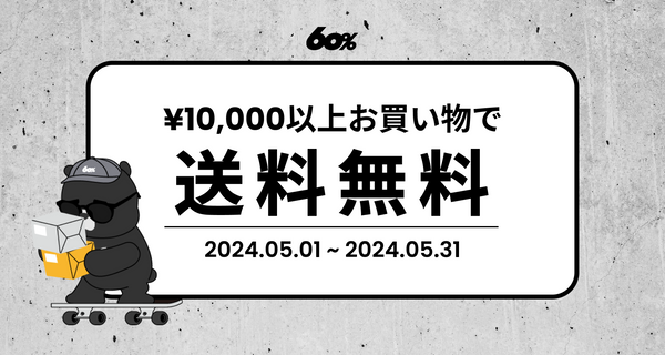 【5月】¥10,000円以上のお買い物で送料無料！