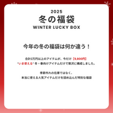 2025 冬の福袋 (diff)