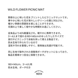 ワイルドフラワーピクニックマット