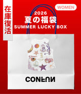 【復活】2026 夏の福袋 (CONFUN)