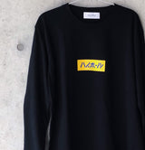 ふくだ  ハイボールロングtシャツ２