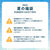 2025 夏の福袋 (MUCENT)