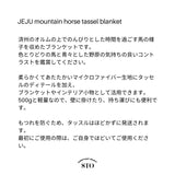 済州マウンテンホースタッセルブランケット