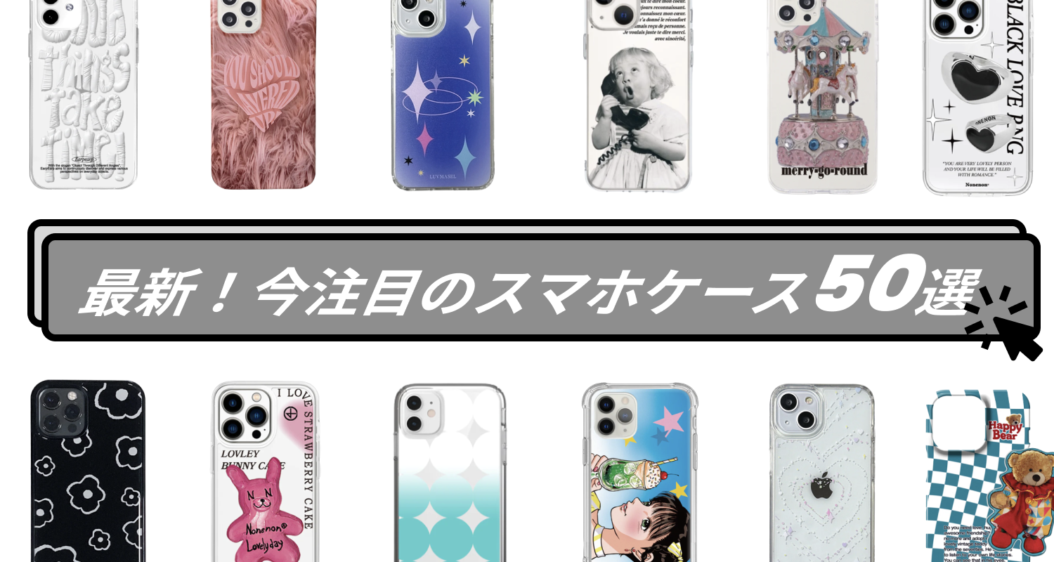 最新！今注目のスマホケース50選