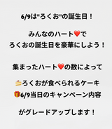ろくお【ハートを押してケーキをあげてね】