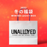 【復活】2023冬の福袋(UNALLOYED) / WINTER LUCKY BOX