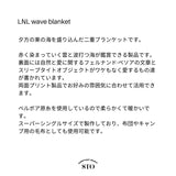 LNLウェーブブランケット