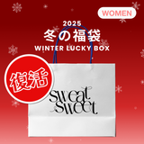 2025 冬の福袋 (sweatsweet)