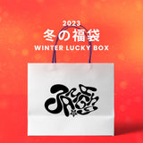 【復活】2023冬の福袋(3amgang) / WINTER LUCKY BOX