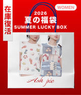 【復活】2026 夏の福袋 (Ash pie)