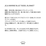 チェジュ マリンブルータッセルブランケット
