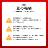 2026 夏の福袋 (GUSTA)