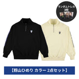 【籾山ひめり 2点セット】ハーフジップスウェット - ブルー&アイボリー