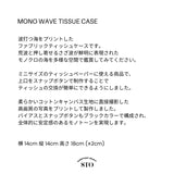 モノウェーブティッシュケース