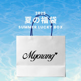 2025 夏の福袋 (myorang)