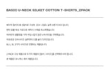 [SET] Basic U-Neck Silket Cotton T-Shirt_2PACK