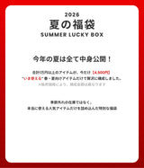 【復活】2026 夏の福袋 (Adamdree)