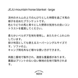 済州マウンテンホースブランケット - 大