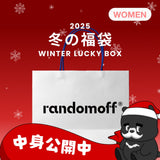 2025 冬の福袋 (RANDOMOFF)