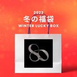 【復活】2023冬の福袋(Seow) / WINTER LUCKY BOX