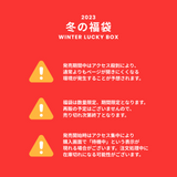 【復活】2023冬の福袋(HAVISM) / WINTER LUCKY BOX