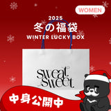 2025 冬の福袋 (sweatsweet)
