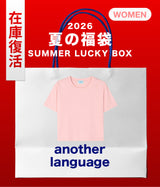 【復活】2026 夏の福袋 (another language)