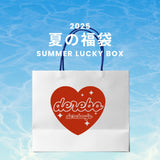 2025 夏の福袋 (dereborujo)