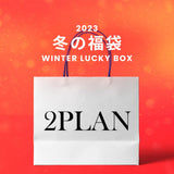 2023冬の福袋(2PLAN) / WINTER LUCKY BOX