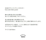 ホスサテンファブリックポスター
