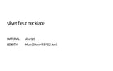シルバーフルールネックレス / silver fleur necklace (vermeil)