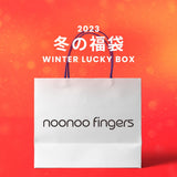 【復活】2023冬の福袋(noonoofingers) / WINTER LUCKY BOX
